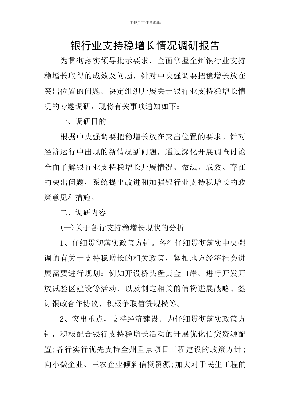 银行业支持稳增长情况调研报告_第1页