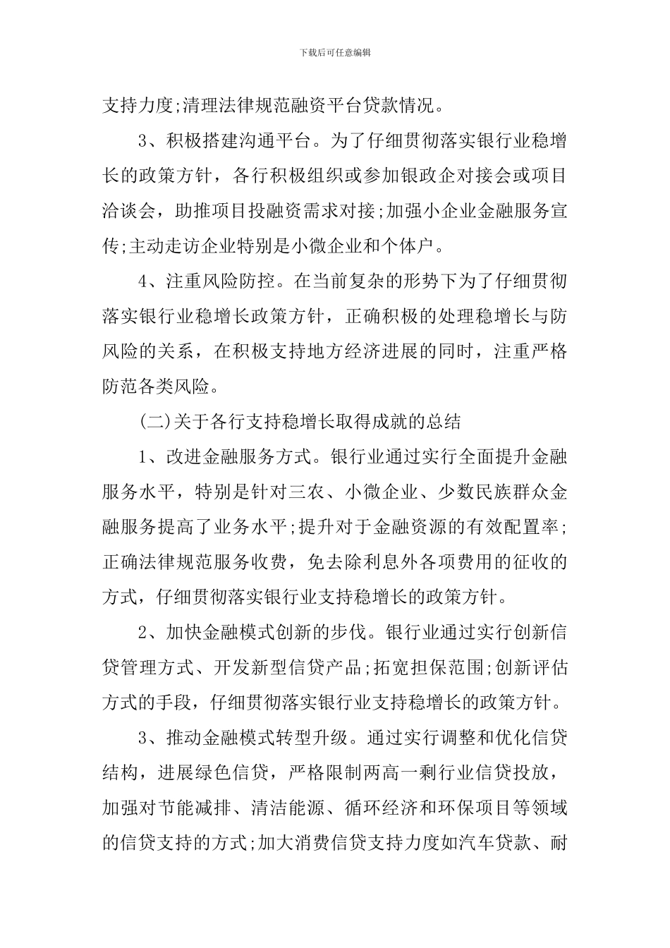 银行业支持稳增长情况调研报告_第2页