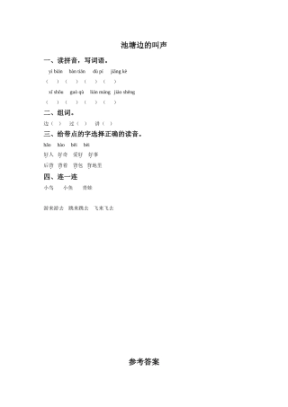 《池塘边的叫声》同步练习1