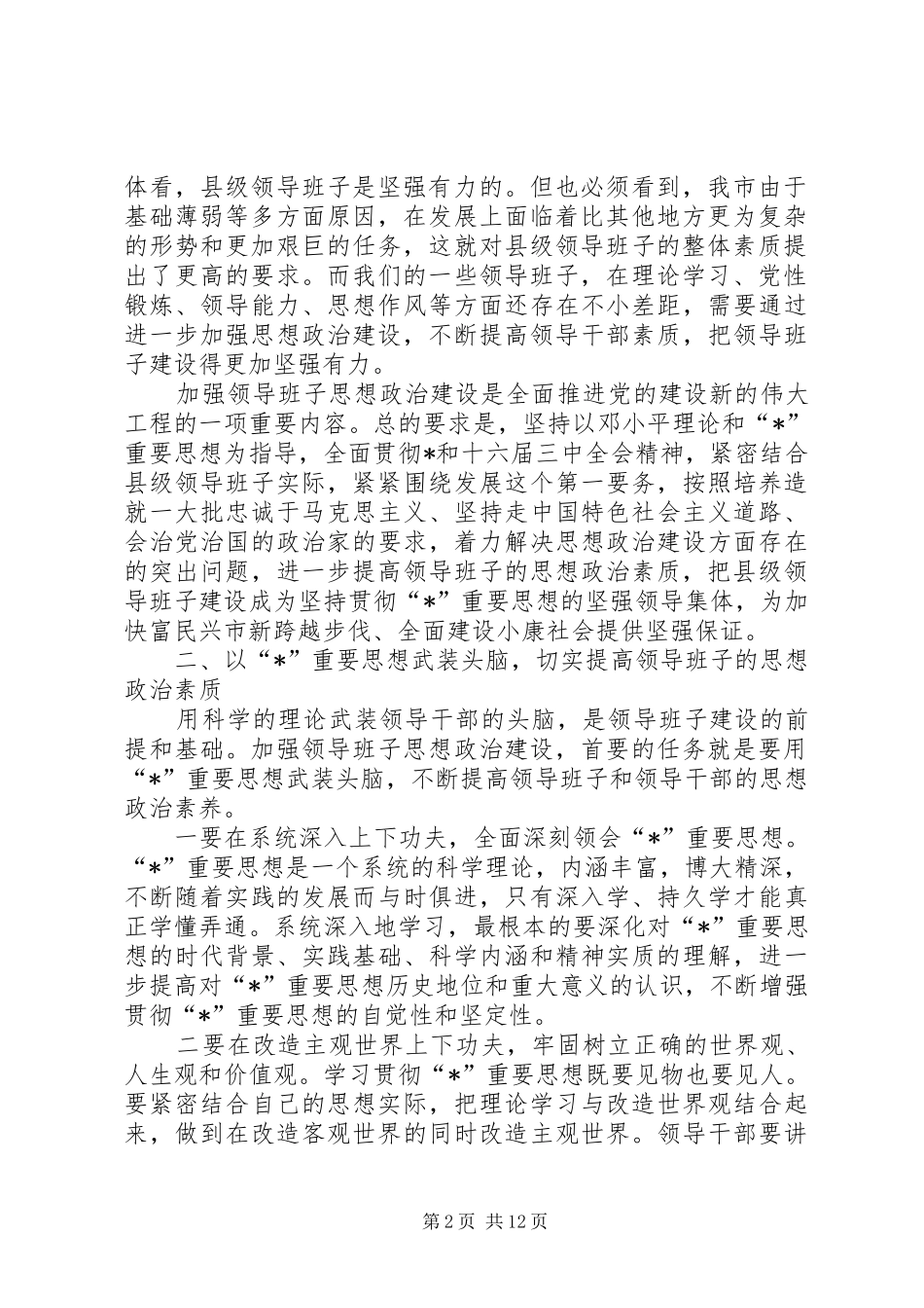 领导班子思想政治建设的讲话发言_第2页