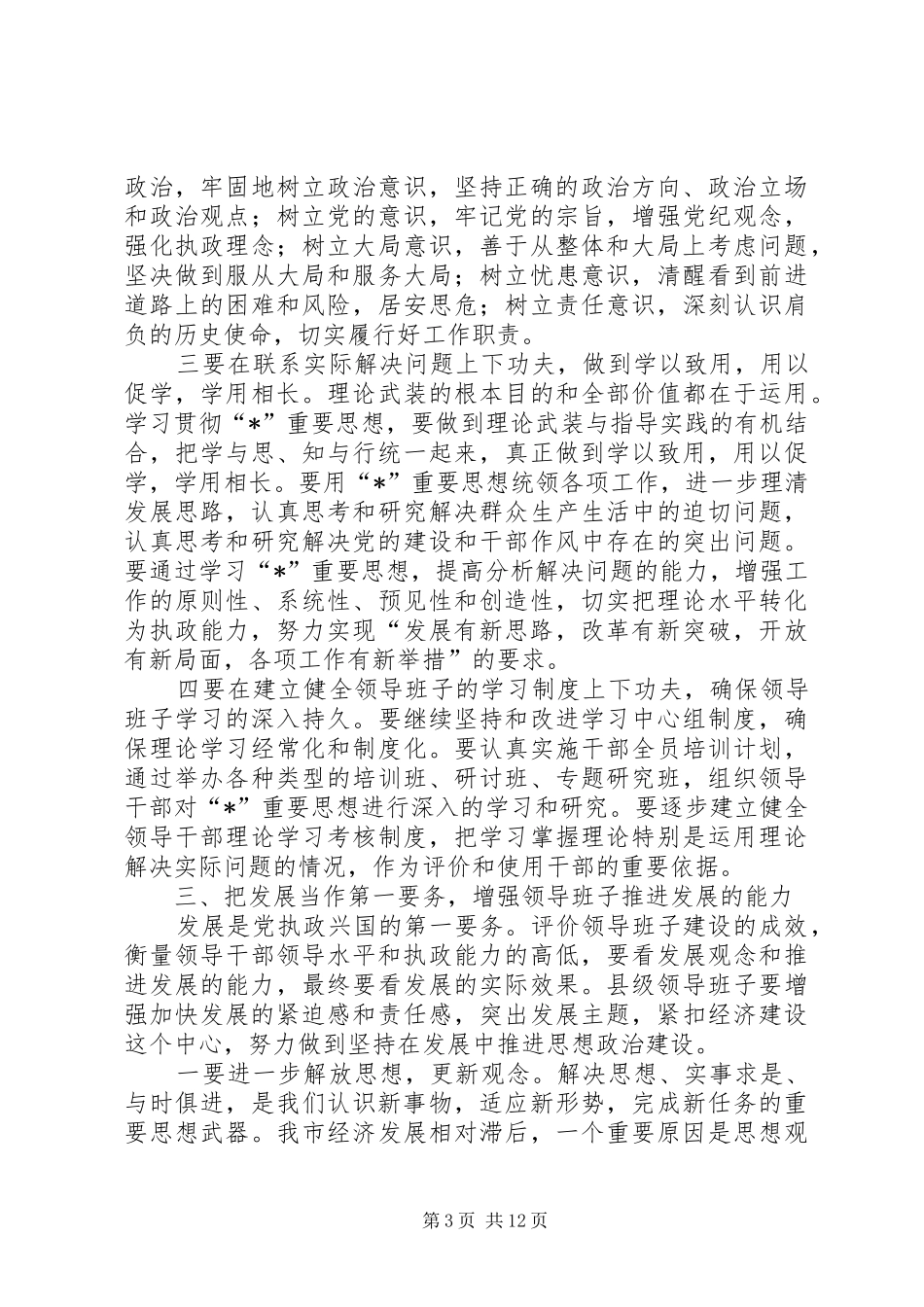 领导班子思想政治建设的讲话发言_第3页