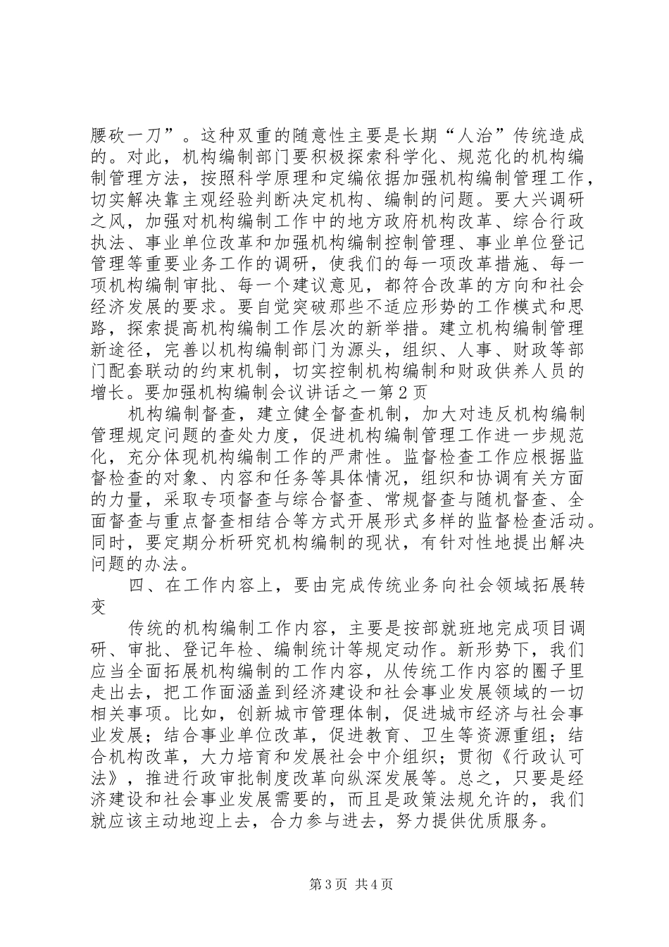 机构编制会议讲话发言之一_第3页