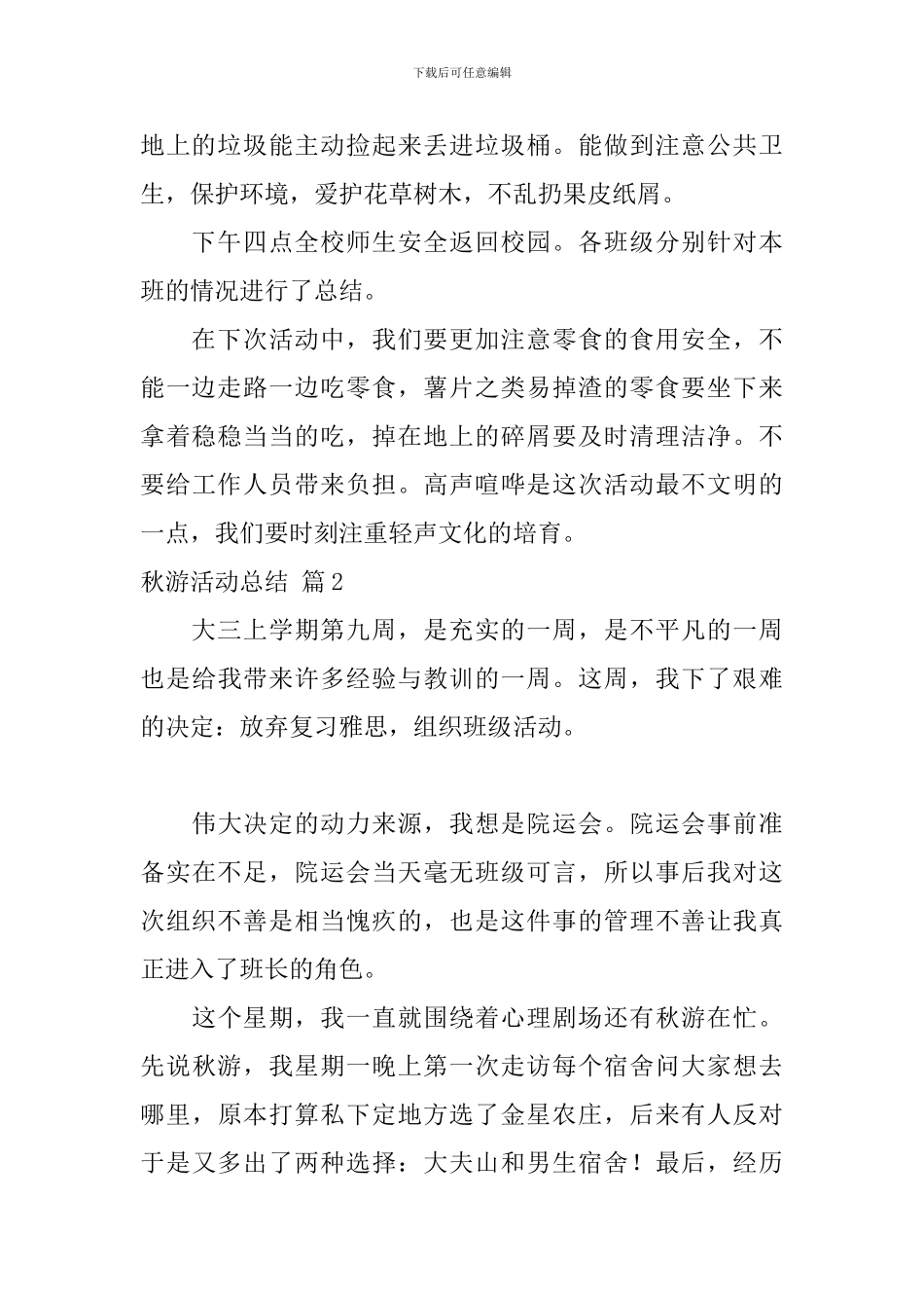 秋游活动总结4篇_第2页