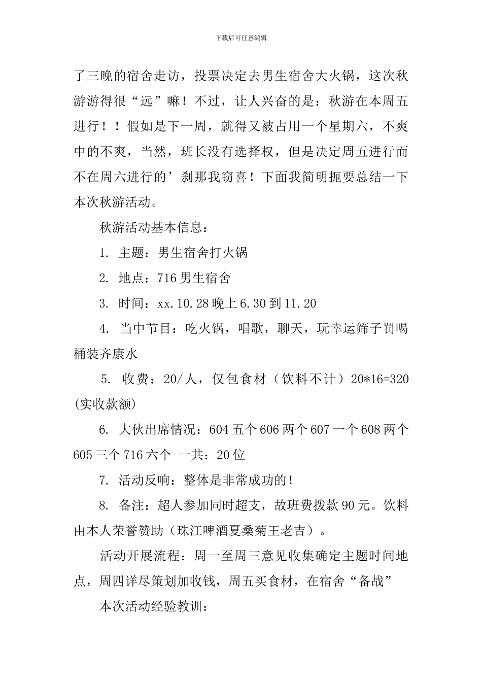 秋游活动总结4篇_第3页