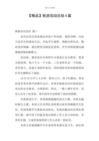 秋游活动总结4篇