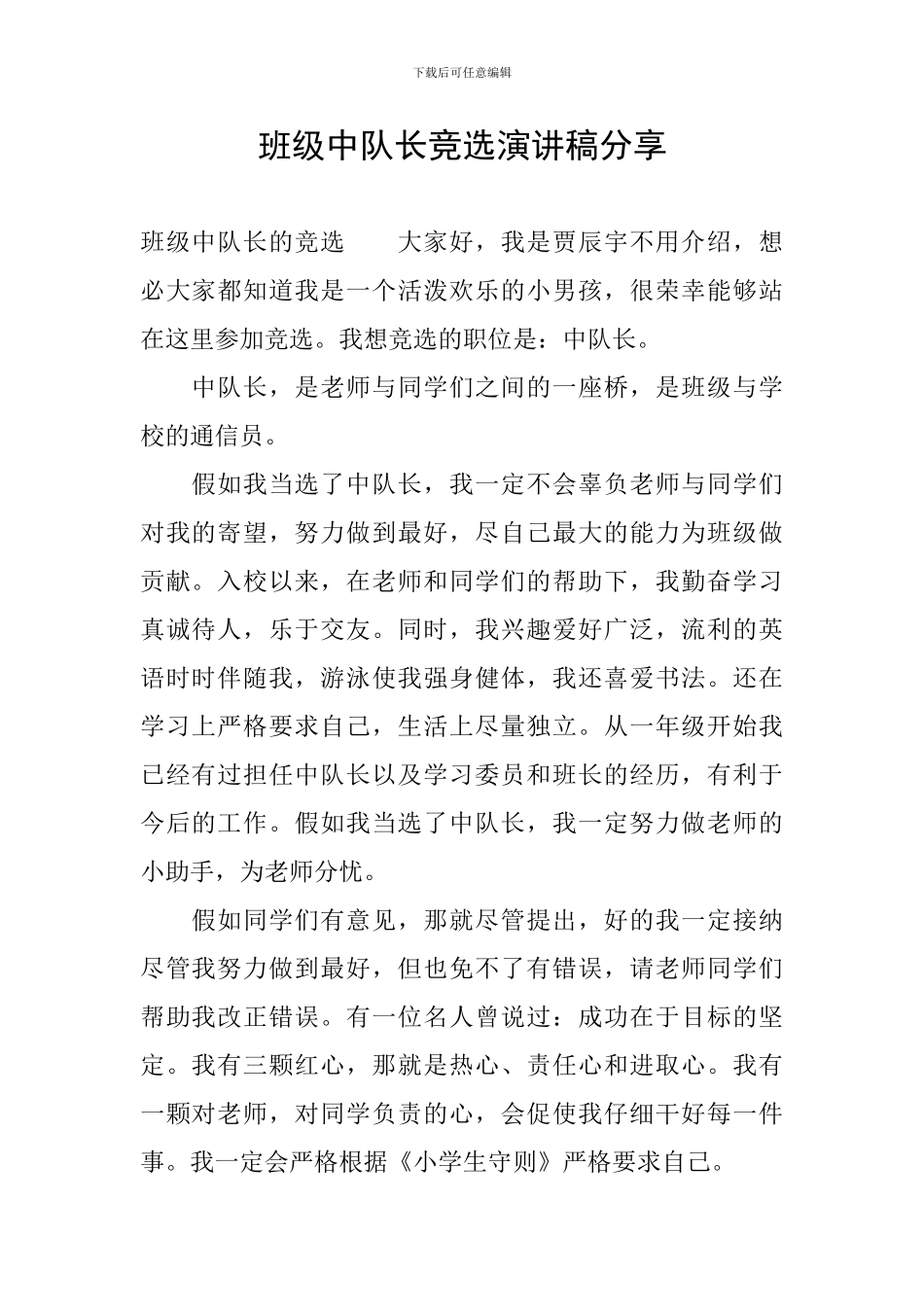 班级中队长竞选演讲稿分享_第1页