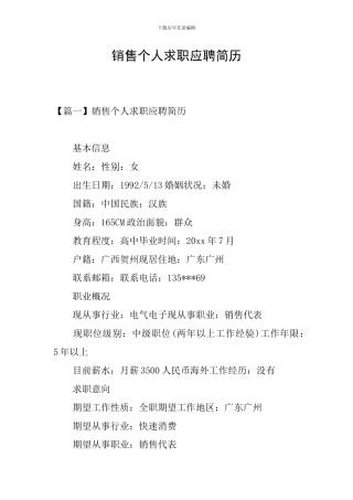 销售个人求职应聘简历
