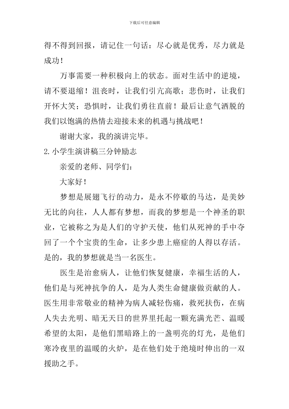 小学生演讲稿三分钟励志_第2页