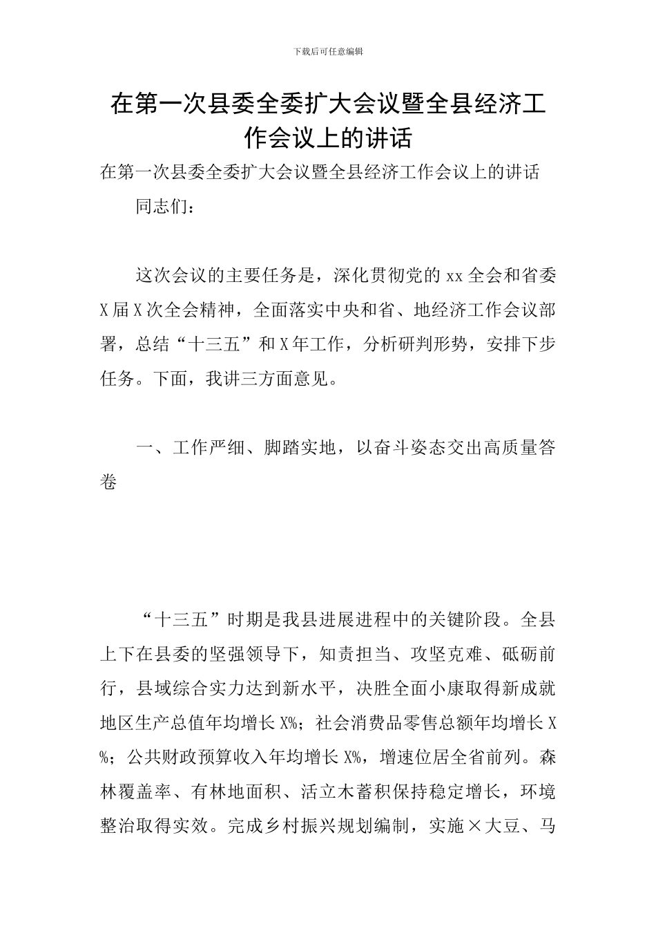 在第一次县委全委扩大会议暨全县经济工作会议上的讲话_第1页