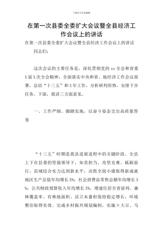 在第一次县委全委扩大会议暨全县经济工作会议上的讲话