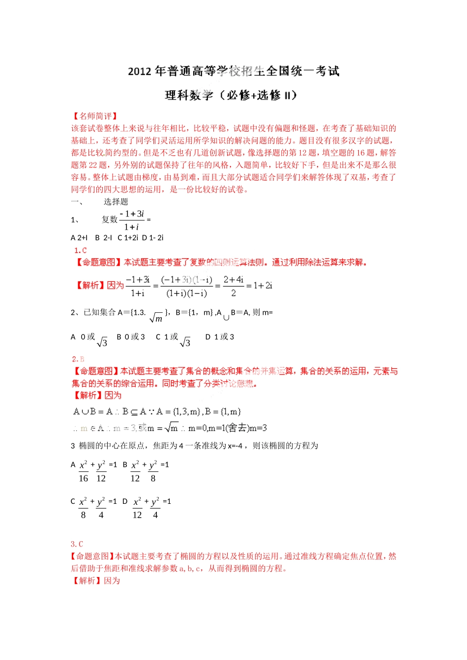 2012年普通高等学校招生全国统一考试数学理试题(全国卷)-试题解析(参考版-大题无答案)-(1)_第1页