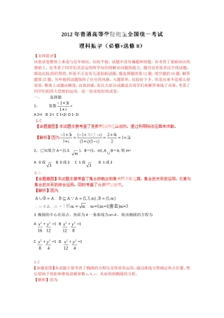 2012年普通高等学校招生全国统一考试数学理试题(全国卷)-试题解析(参考版-大题无答案)-(1)