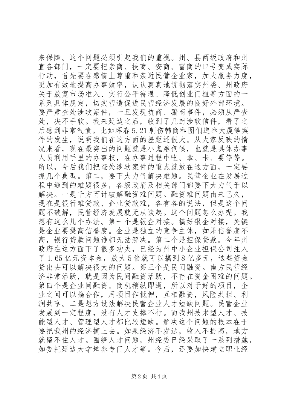 在促进民营企业快速发展座谈会上的讲话发言_第2页