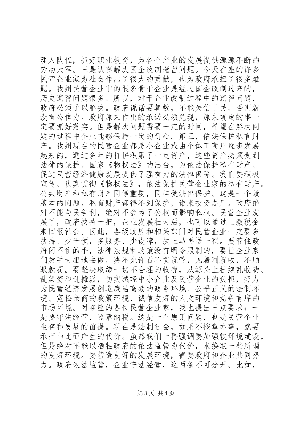 在促进民营企业快速发展座谈会上的讲话发言_第3页