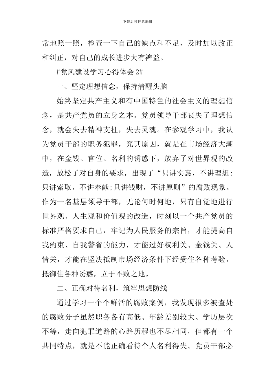个人党风建设教育学习心得体会_第3页