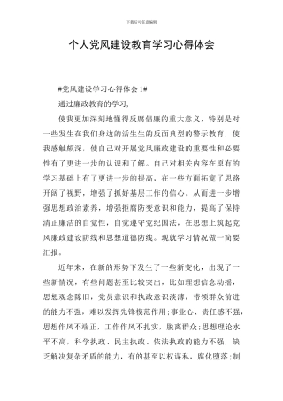 个人党风建设教育学习心得体会