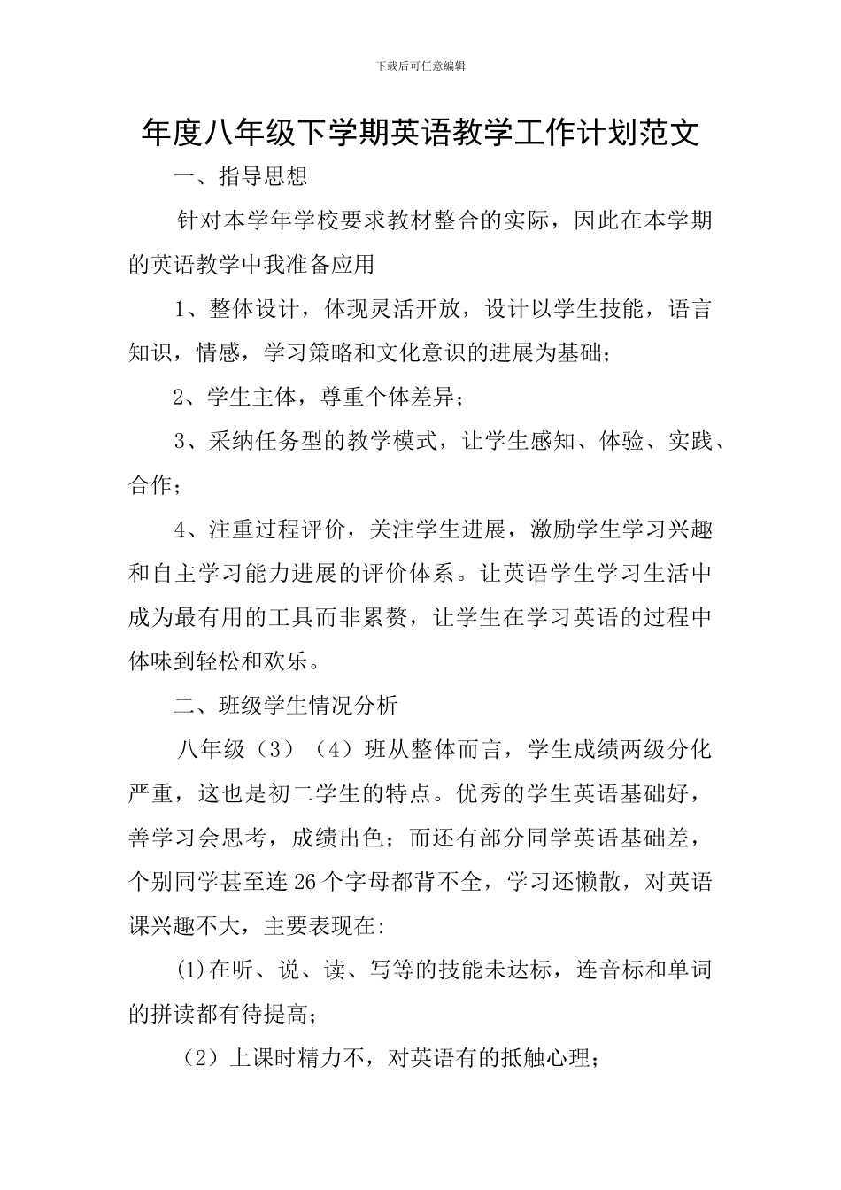 年度八年级下学期英语教学工作计划范文_第1页