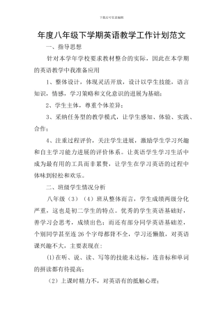 年度八年级下学期英语教学工作计划范文
