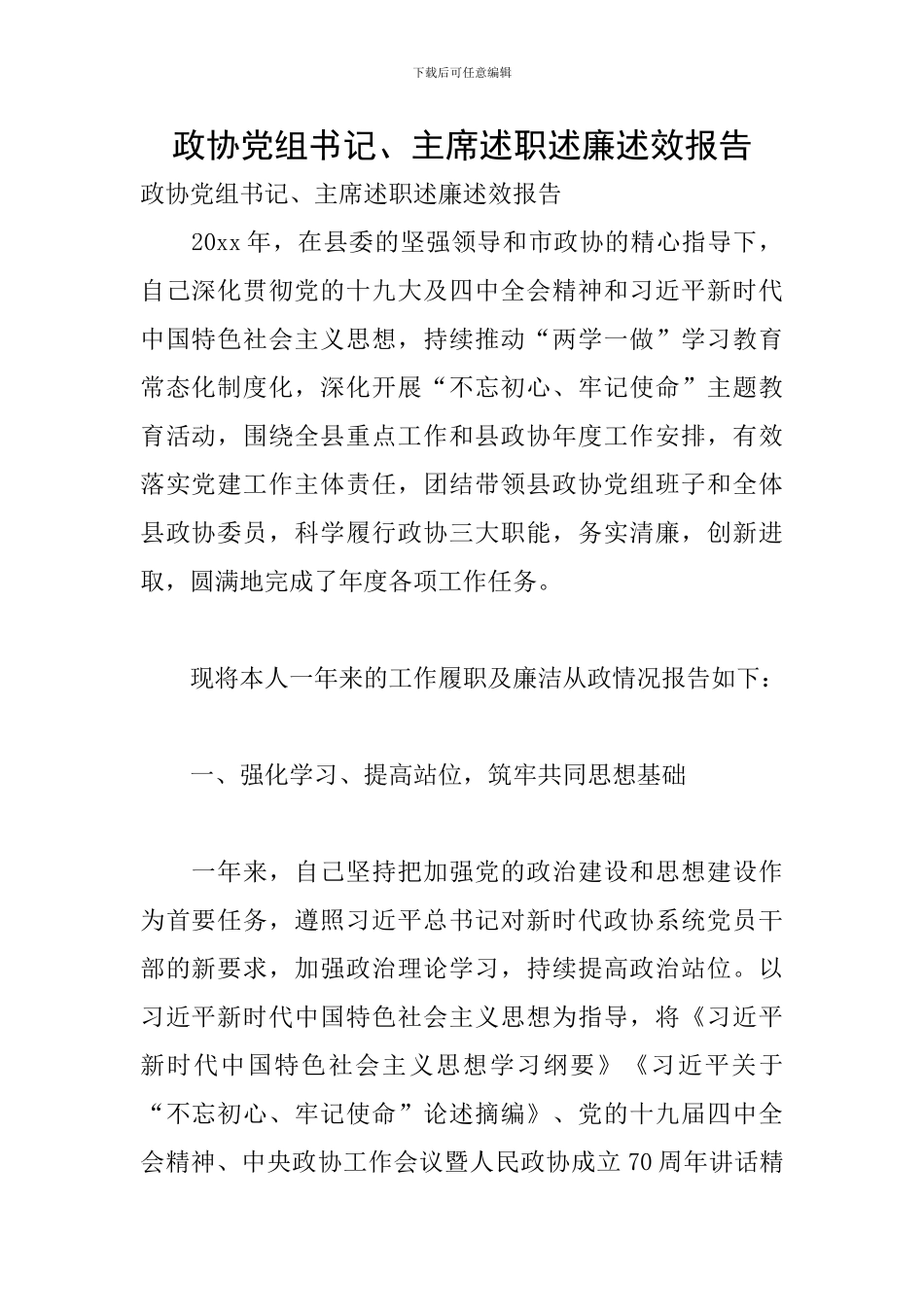 政协党组书记、主席述职述廉述效报告_第1页