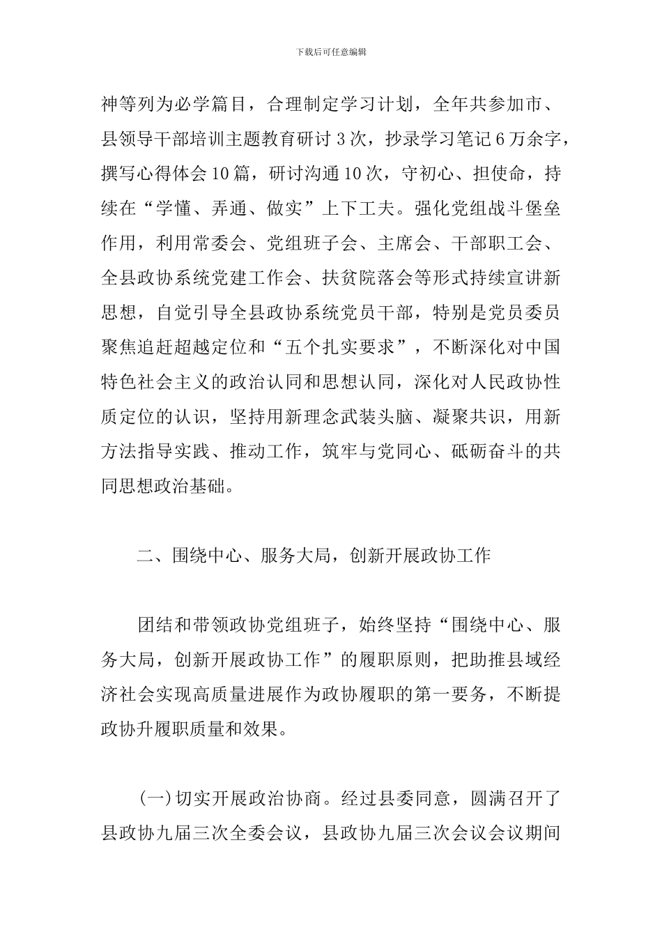 政协党组书记、主席述职述廉述效报告_第2页