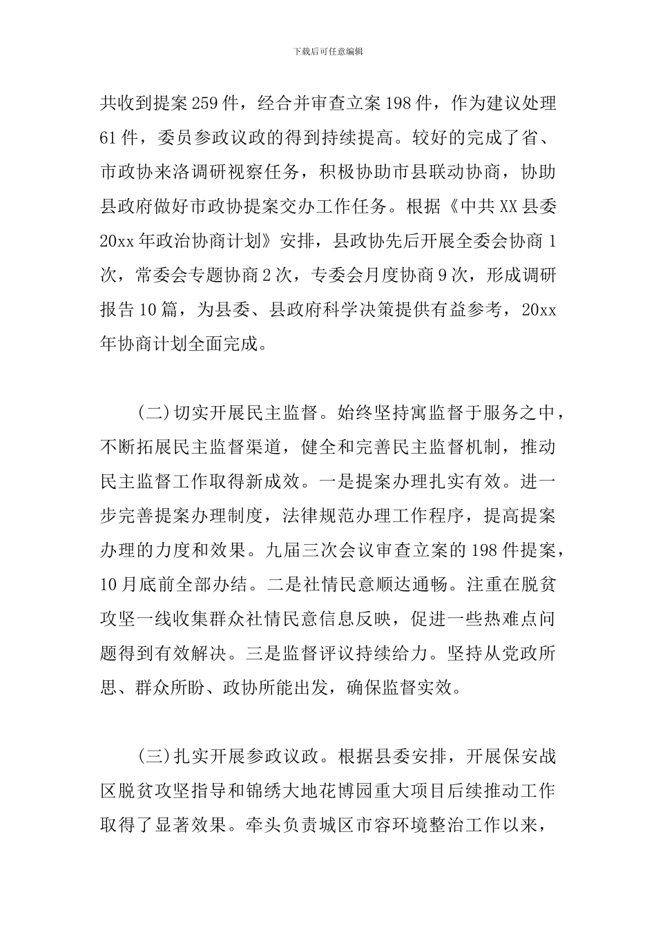 政协党组书记、主席述职述廉述效报告_第3页