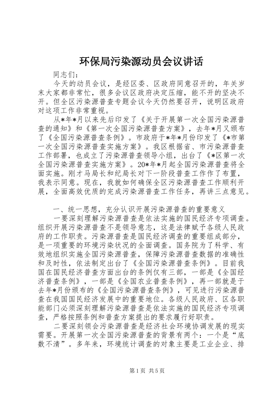 环保局污染源动员会议讲话发言_第1页