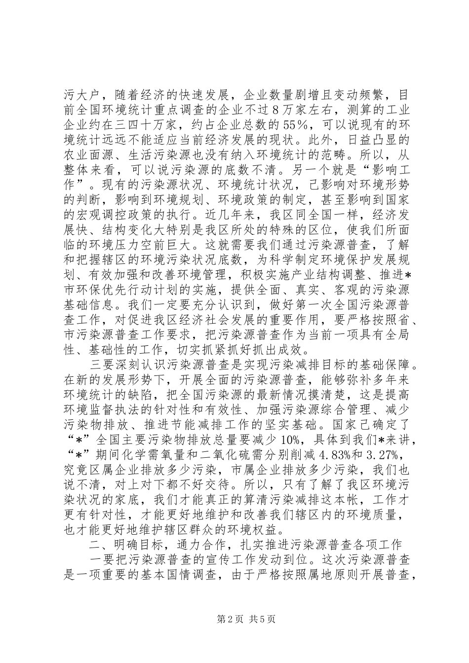 环保局污染源动员会议讲话发言_第2页
