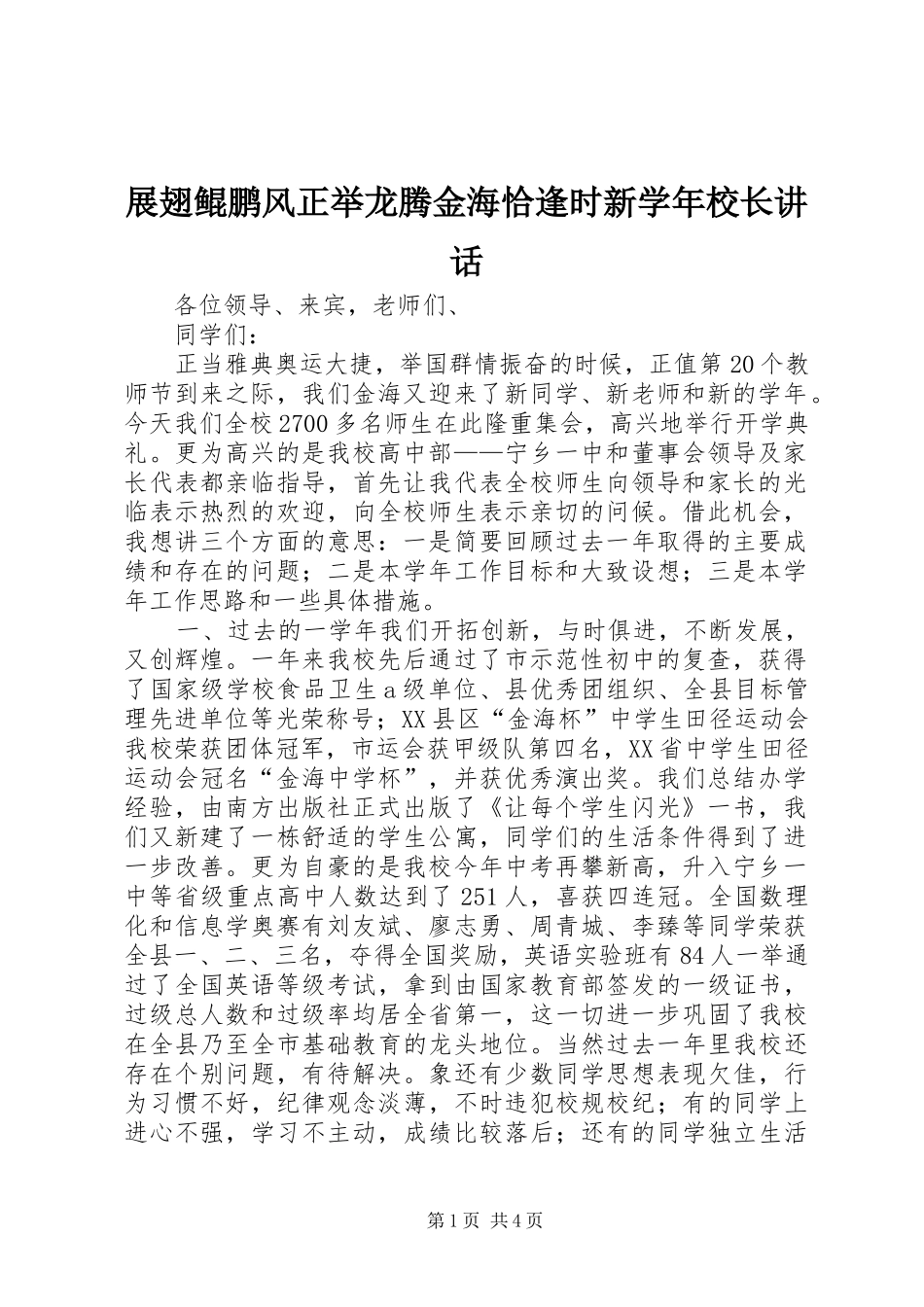 展翅鲲鹏风正举龙腾金海恰逢时新学年校长讲话发言_第1页