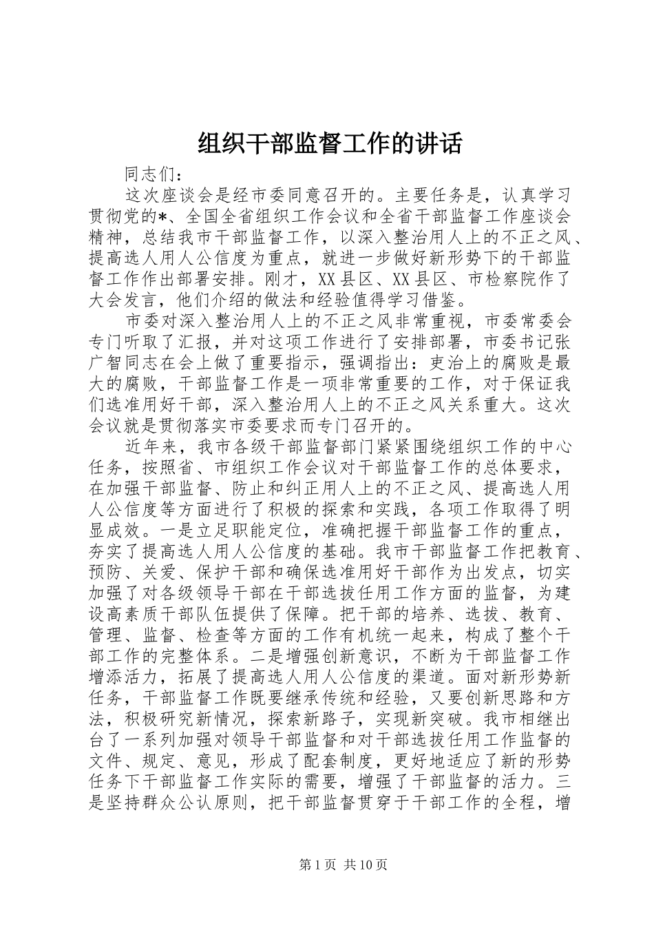 组织干部监督工作的讲话发言_第1页