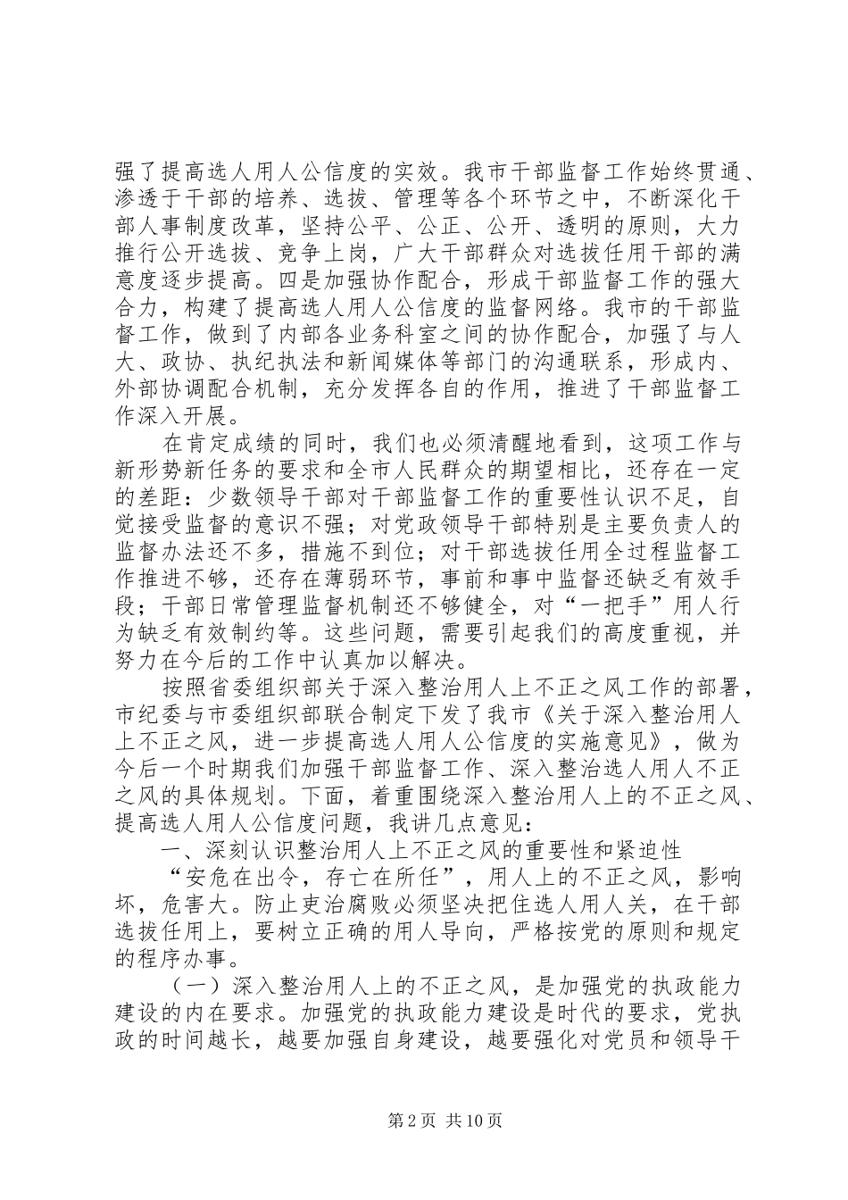 组织干部监督工作的讲话发言_第2页