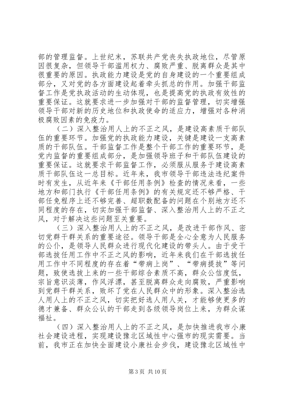 组织干部监督工作的讲话发言_第3页
