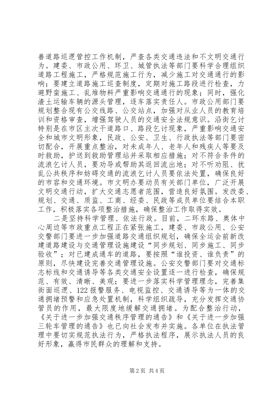 在城市环境整顿交通指挥部全体大会的讲话发言_第2页