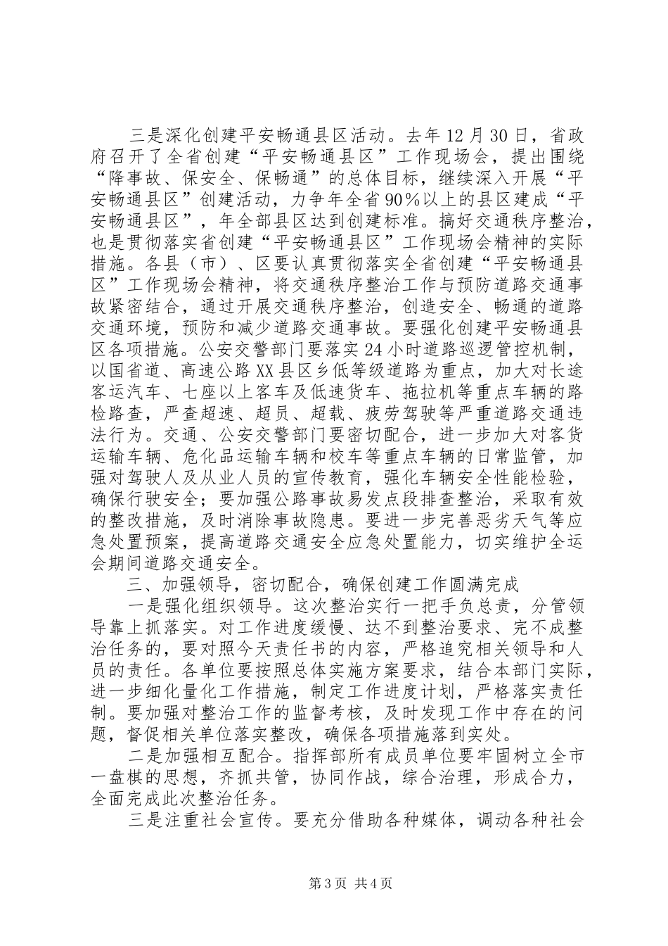 在城市环境整顿交通指挥部全体大会的讲话发言_第3页