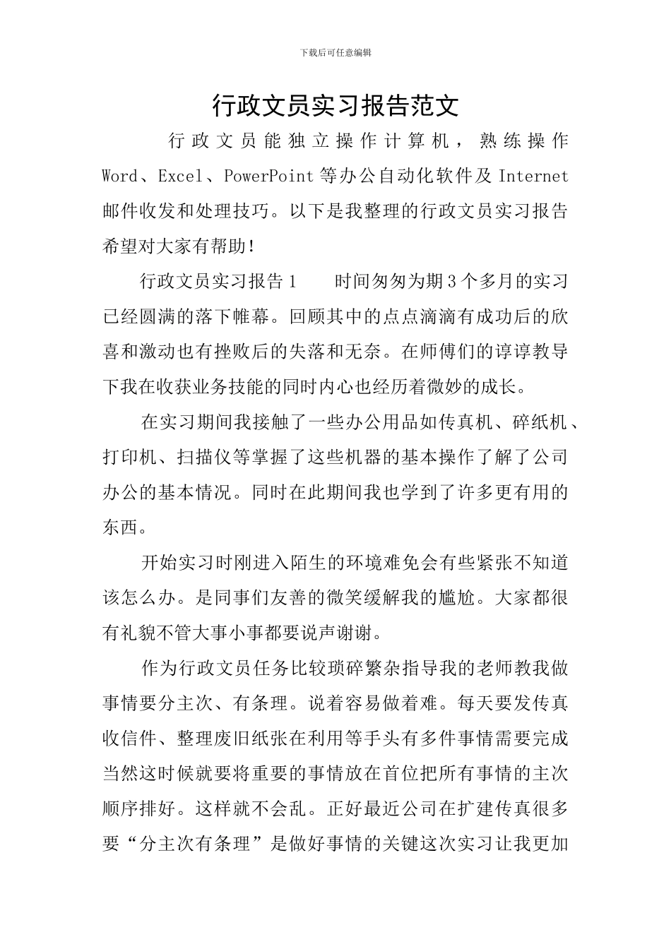 行政文员实习报告范文_第1页
