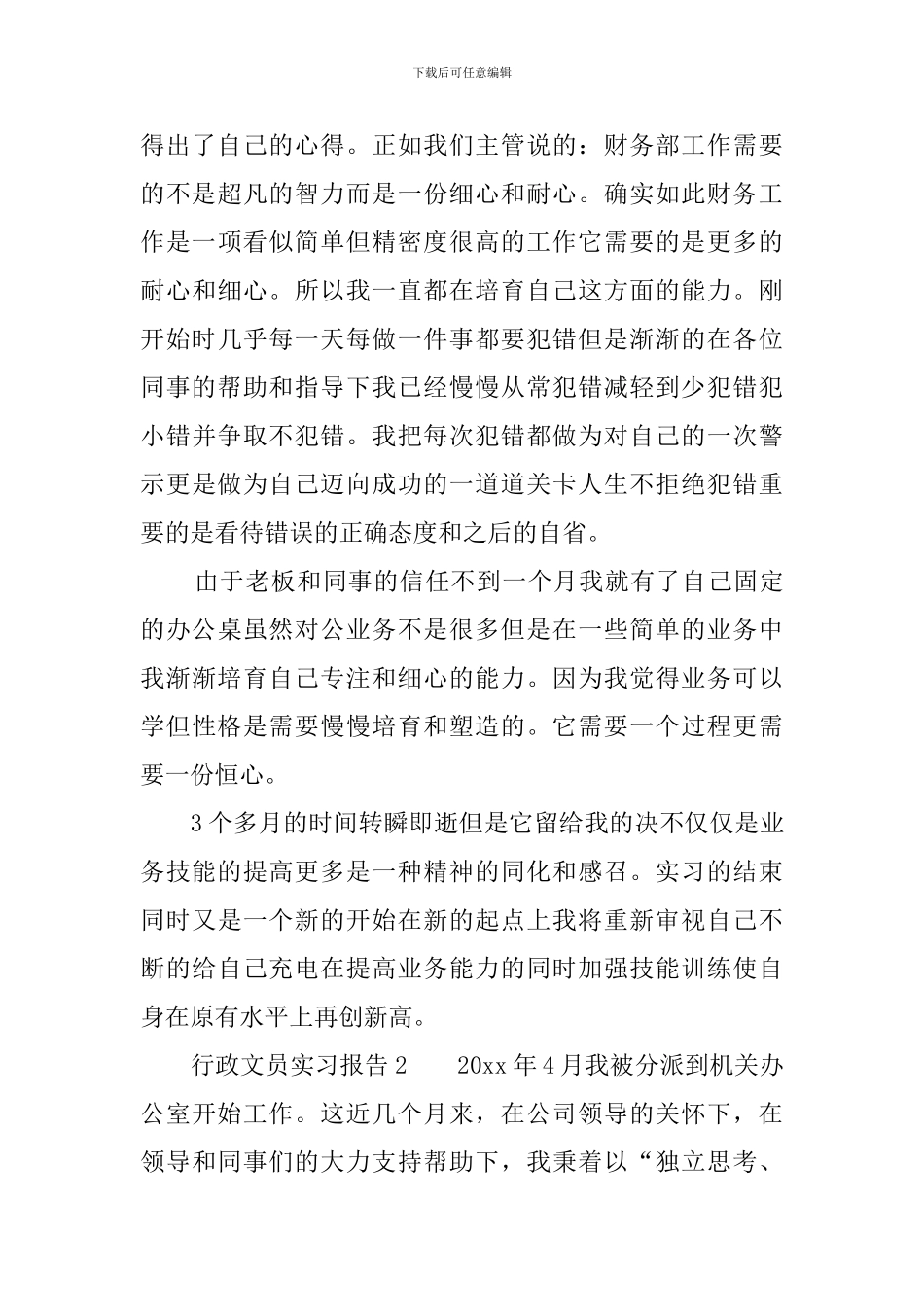 行政文员实习报告范文_第3页