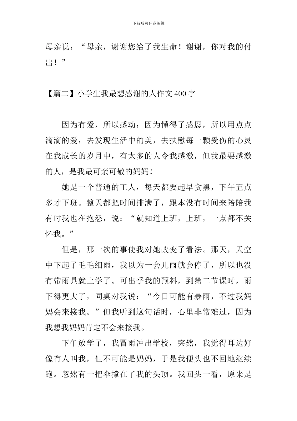 小学生我最想感谢的人作文400字_第2页