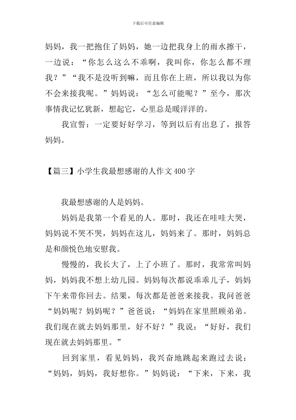 小学生我最想感谢的人作文400字_第3页