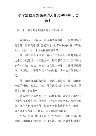 小学生我最想感谢的人作文400字