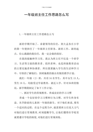 一年级班主任工作思路怎么写