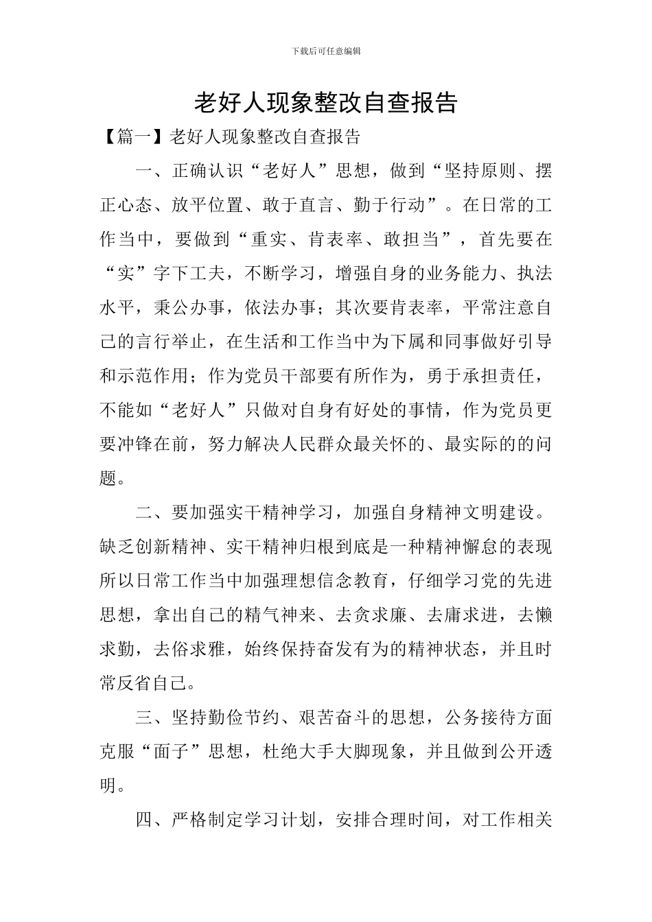 老好人现象整改自查报告_第1页