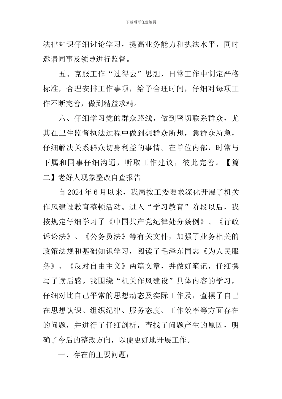老好人现象整改自查报告_第2页