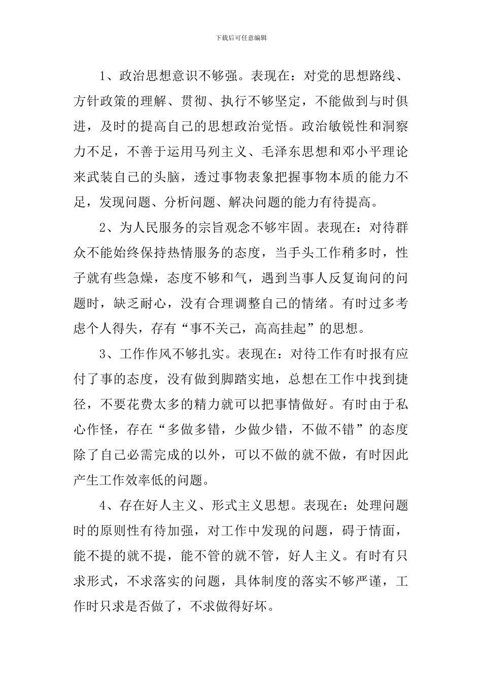 老好人现象整改自查报告_第3页