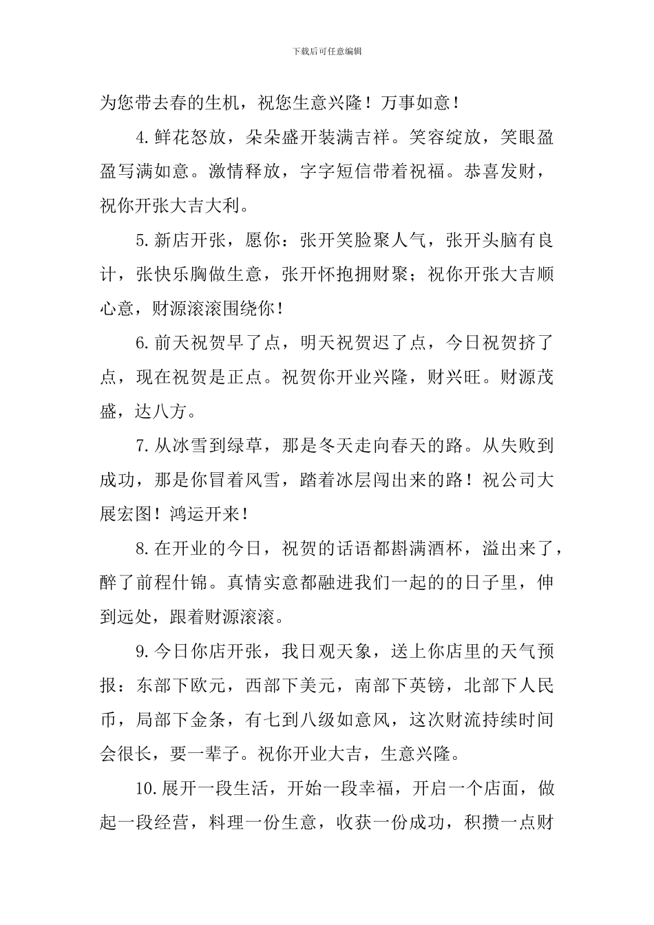 2024开业吉祥祝福句子大全_第3页
