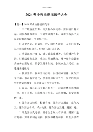 2024开业吉祥祝福句子大全