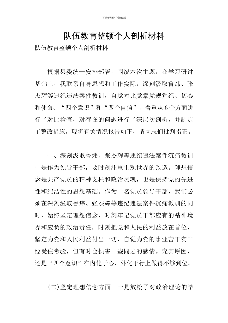 队伍教育整顿个人剖析材料_第1页