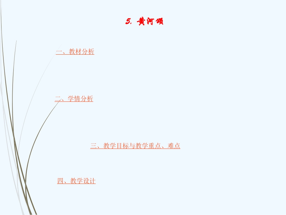 (部编)初中语文人教2011课标版七年级下册《黄河颂》说课课件_第1页