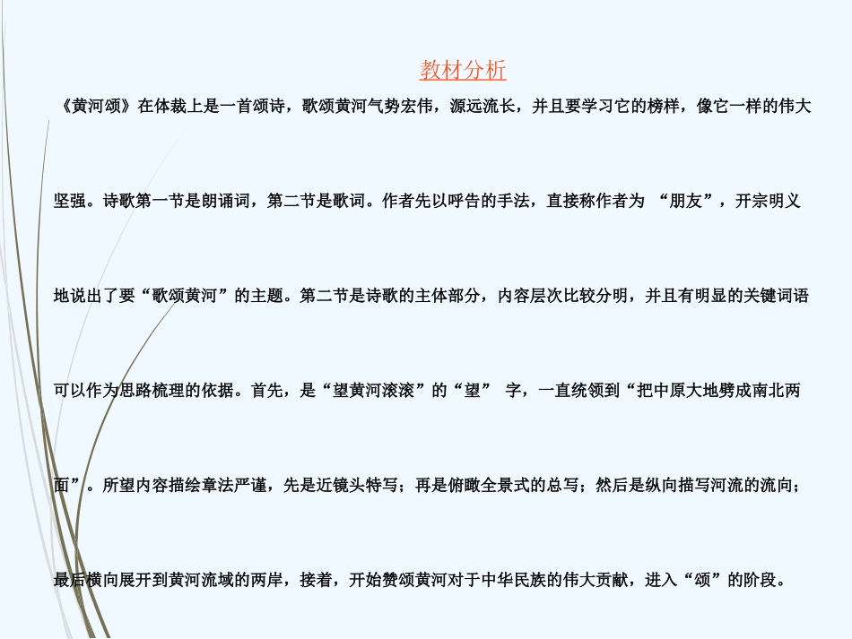 (部编)初中语文人教2011课标版七年级下册《黄河颂》说课课件_第2页