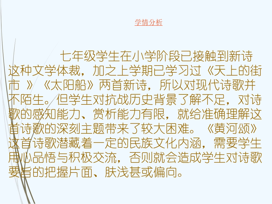 (部编)初中语文人教2011课标版七年级下册《黄河颂》说课课件_第3页
