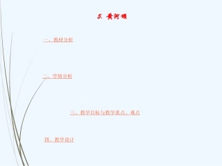 (部编)初中语文人教2011课标版七年级下册《黄河颂》说课课件