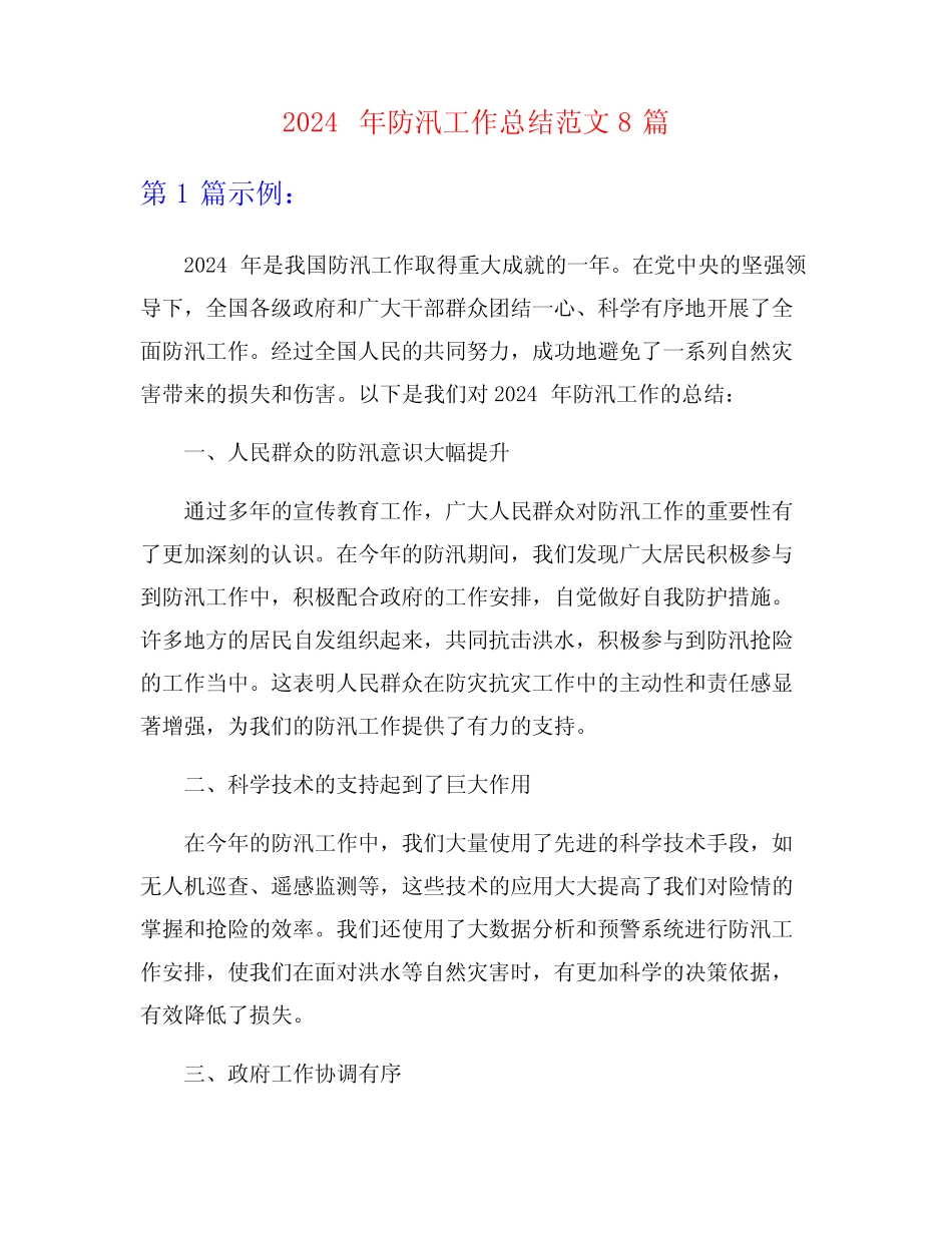 2024年防汛工作总结范文8篇_第1页